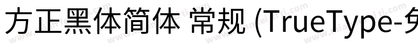 方正黑体简体 常规 (TrueType字体转换